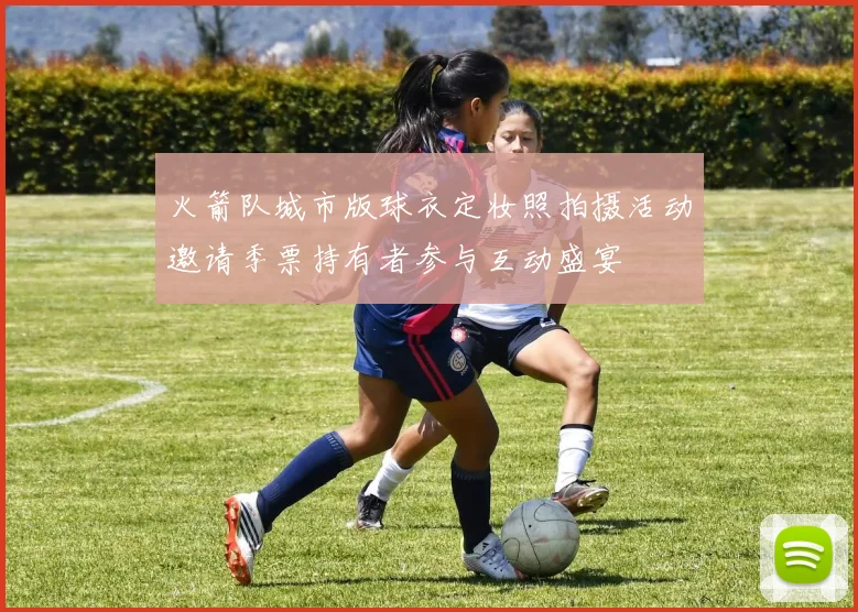 火箭队城市版球衣定妆照拍摄活动邀请季票持有者参与互动盛宴