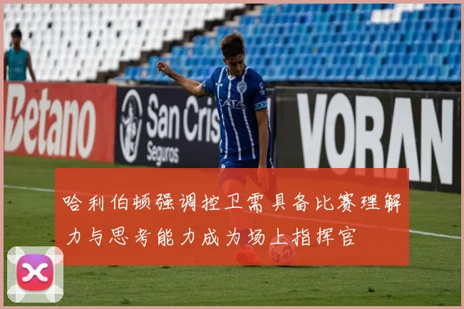 哈利伯顿强调控卫需具备比赛理解力与思考能力成为场上指挥官