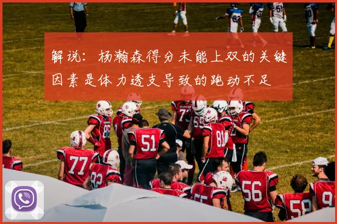 解说：杨瀚森得分未能上双的关键因素是体力透支导致的跑动不足
