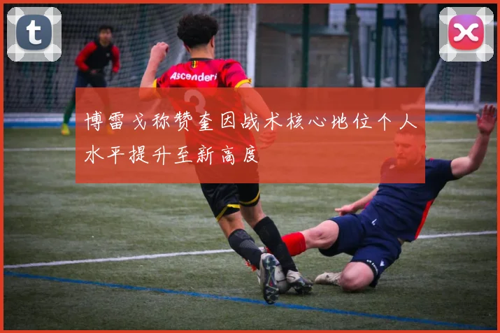 博雷戈称赞奎因战术核心地位个人水平提升至新高度