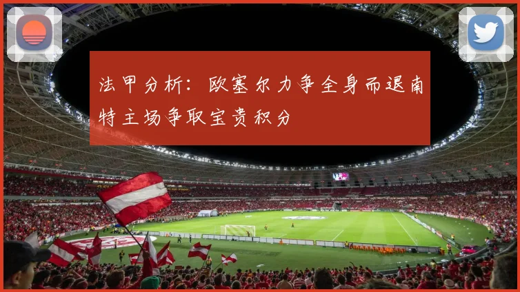 法甲分析：欧塞尔力争全身而退南特主场争取宝贵积分