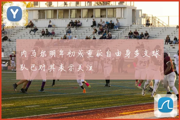 内马尔明年初或重获自由身多支球队已对其表示关注