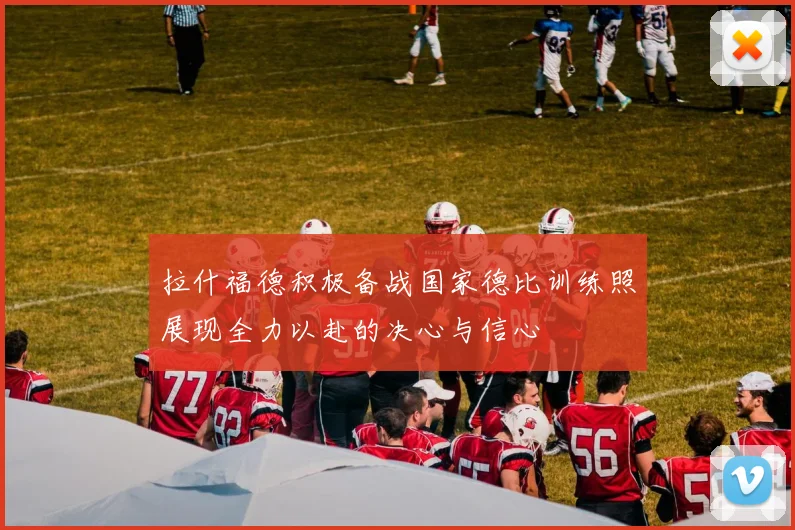 拉什福德积极备战国家德比训练照展现全力以赴的决心与信心