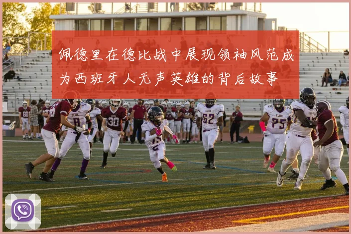 佩德里在德比战中展现领袖风范成为西班牙人无声英雄的背后故事