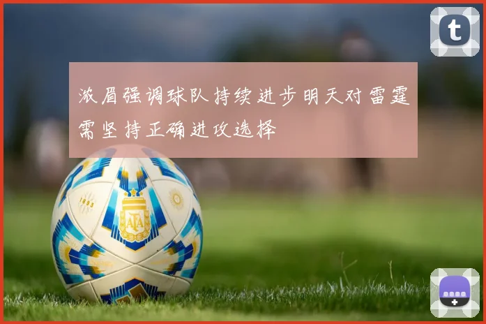 浓眉强调球队持续进步明天对雷霆需坚持正确进攻选择